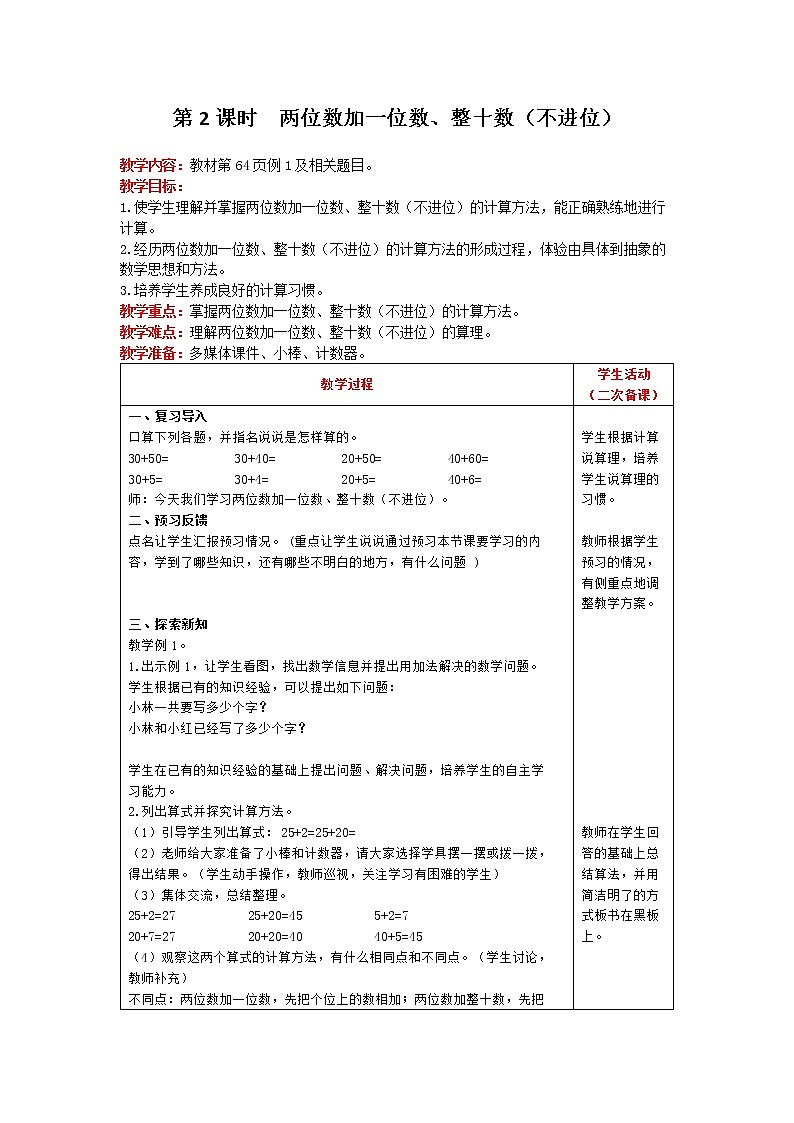 人教版数学一年级下册 第6单元 100以内的加法和减法（一） 第2课时 两位数加一位数、整十数（不进位） 精品教案01