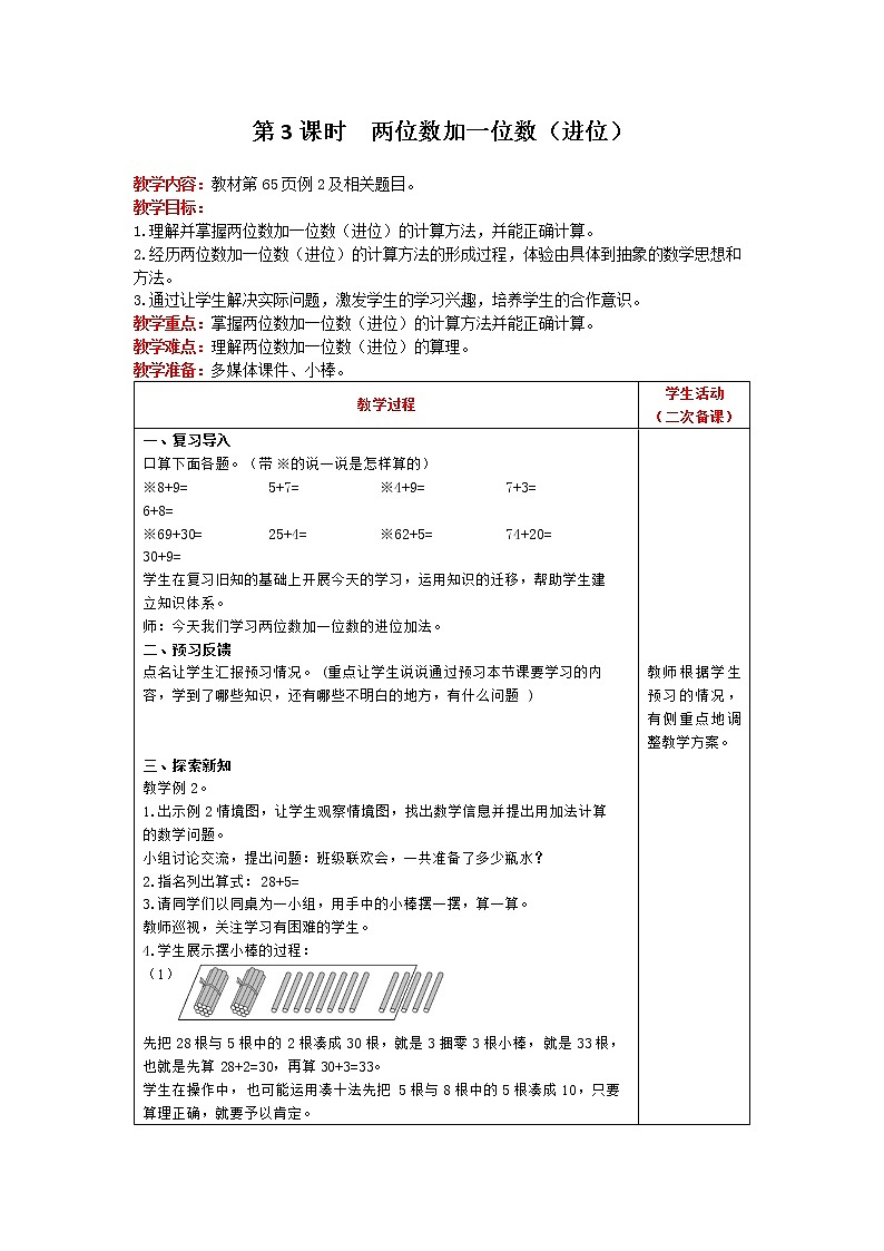 人教版数学一年级下册 第6单元 100以内的加法和减法（一） 第3课时 两位数加一位数（进位） 精品教案01