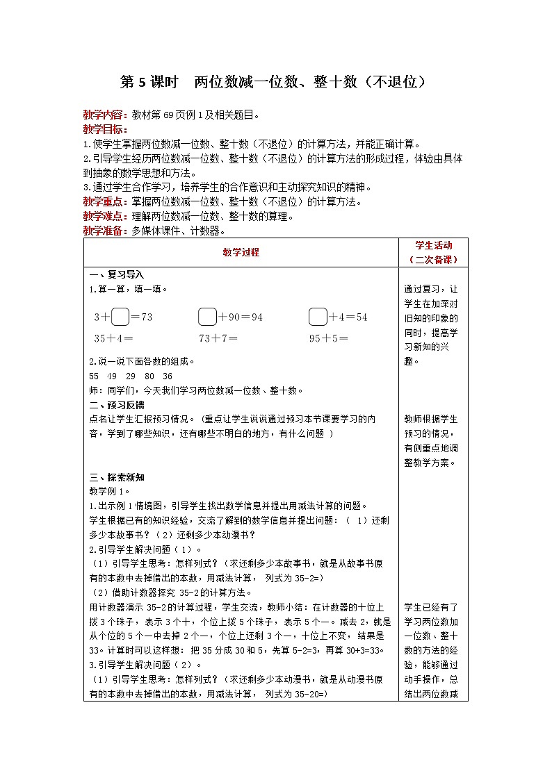人教版数学一年级下册 第6单元 100以内的加法和减法（一） 第5课时 两位数减一位数、整十数（不退位） 精品教案01