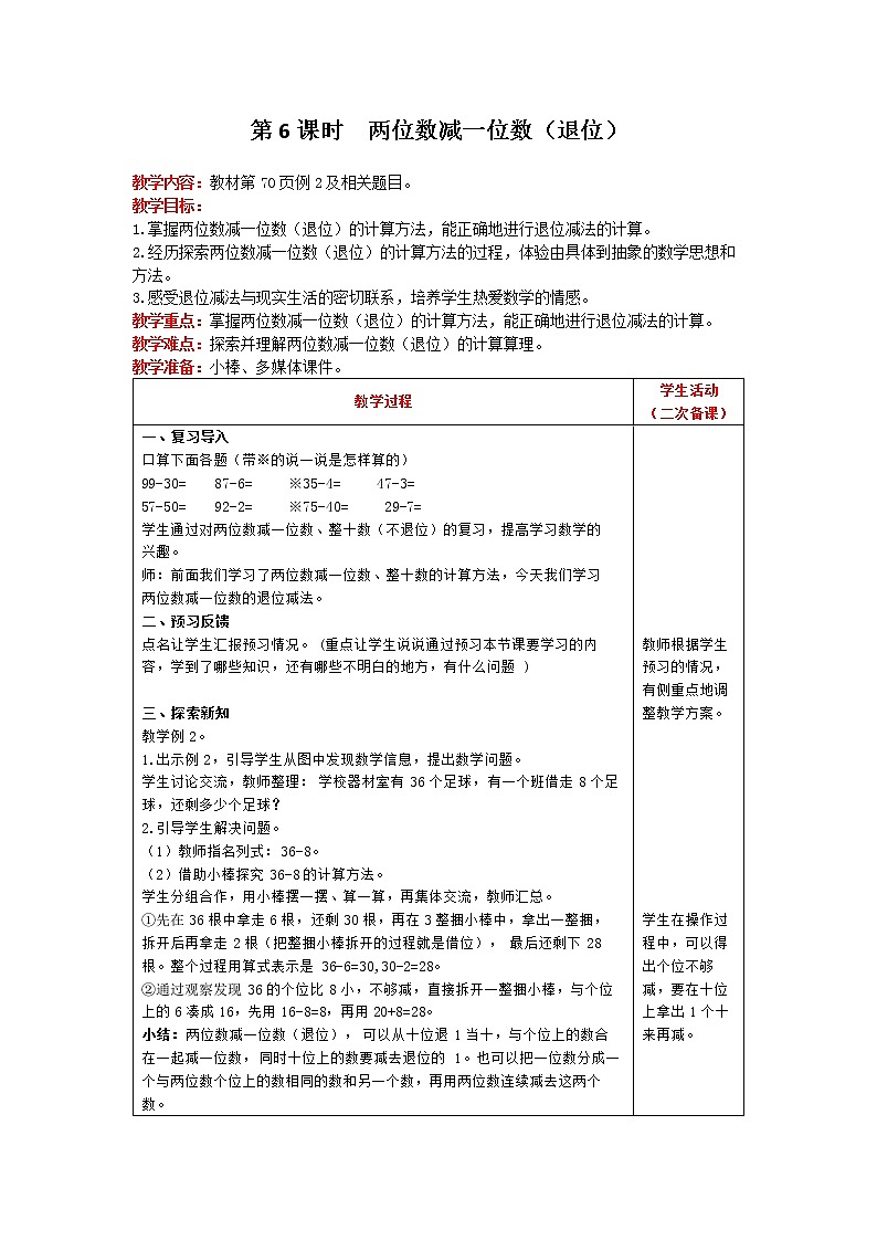 人教版数学一年级下册 第6单元 100以内的加法和减法（一） 第6课时 两位数减一位数（退位） 精品教案01