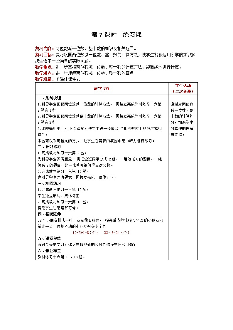 人教版数学一年级下册 第6单元 100以内的加法和减法（一） 第7课时 练习课 精品教案01