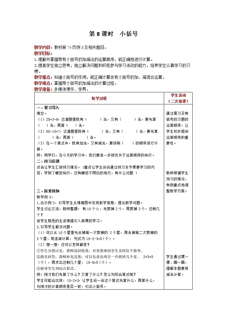 人教版数学一年级下册 第6单元 100以内的加法和减法（一） 第8课时 小括号 精品教案01