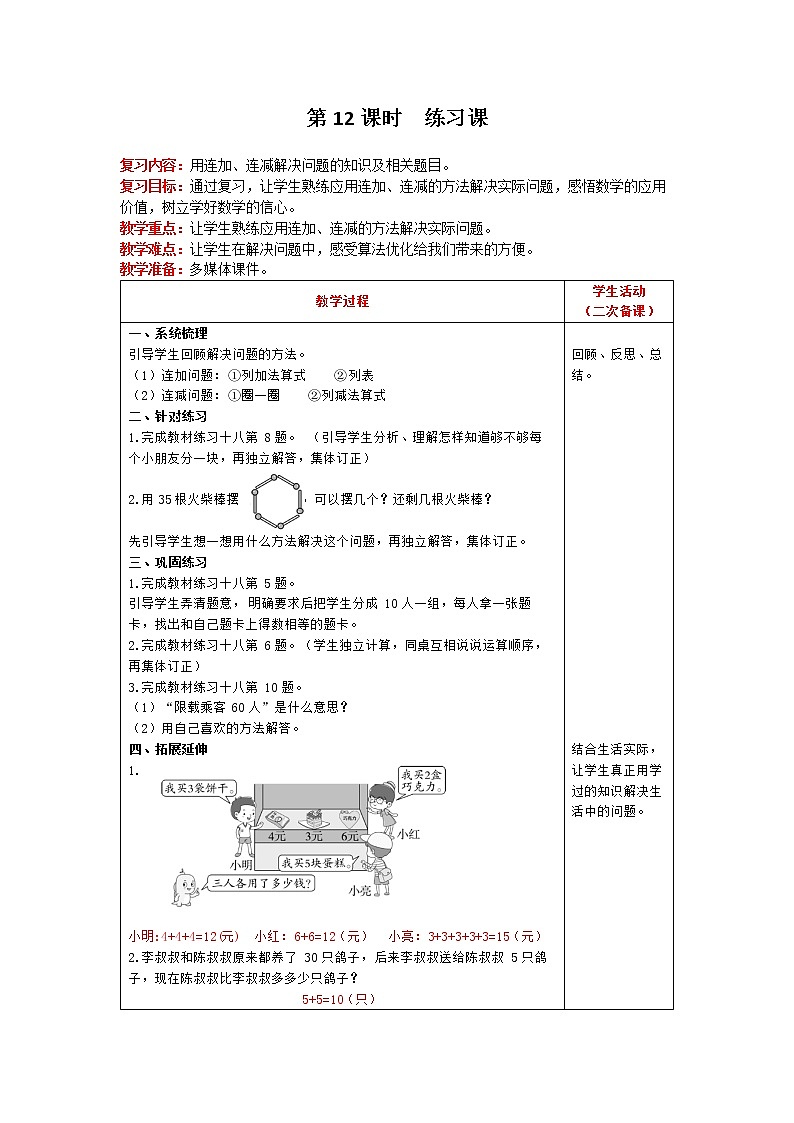人教版数学一年级下册 第6单元 100以内的加法和减法（一） 第12课时 练习课 精品教案01