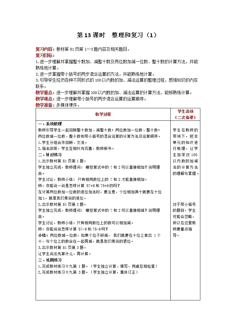 人教版数学一年级下册 第6单元 100以内的加法和减法（一） 第13课时 整理和复习（1） 精品教案01