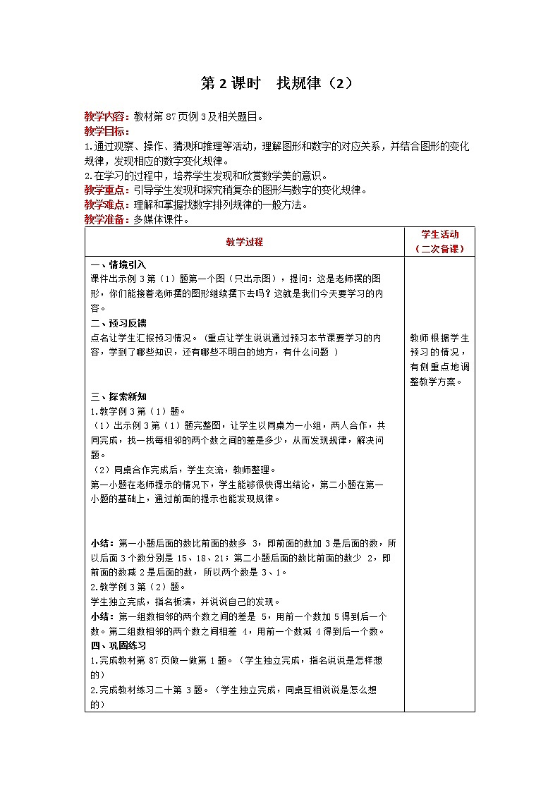 人教版数学一年级下册 第7单元 第2课时 找规律（2） 精品教案01