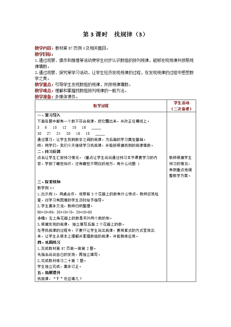 人教版数学一年级下册 第7单元 第3课时 找规律（3） 精品教案01