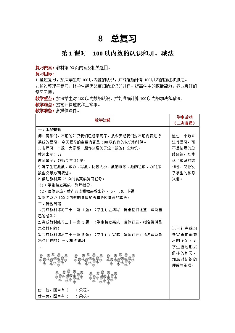 人教版数学一年级下册 第8单元 第1课时 100以内数的认识和加、减法 精品教案01