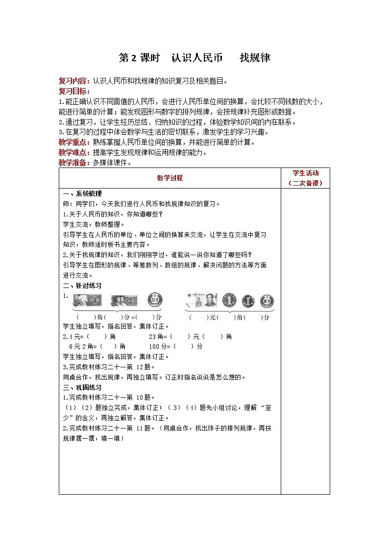 人教版数学一年级下册 第8单元 第2课时 认识人民币 找规律 精品教案01