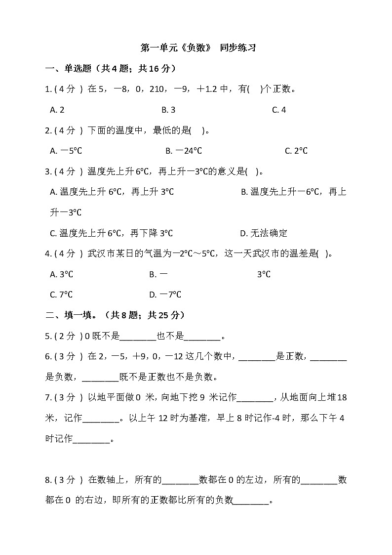 人教版六年级数学下册 第一单元《负数》 同步练习 （含答案解析）第1页