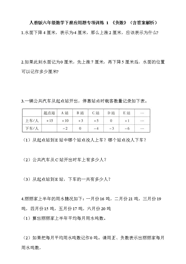 人教版六年级数学下册应用题专项训练 1 《负数》（含答案解析）第1页