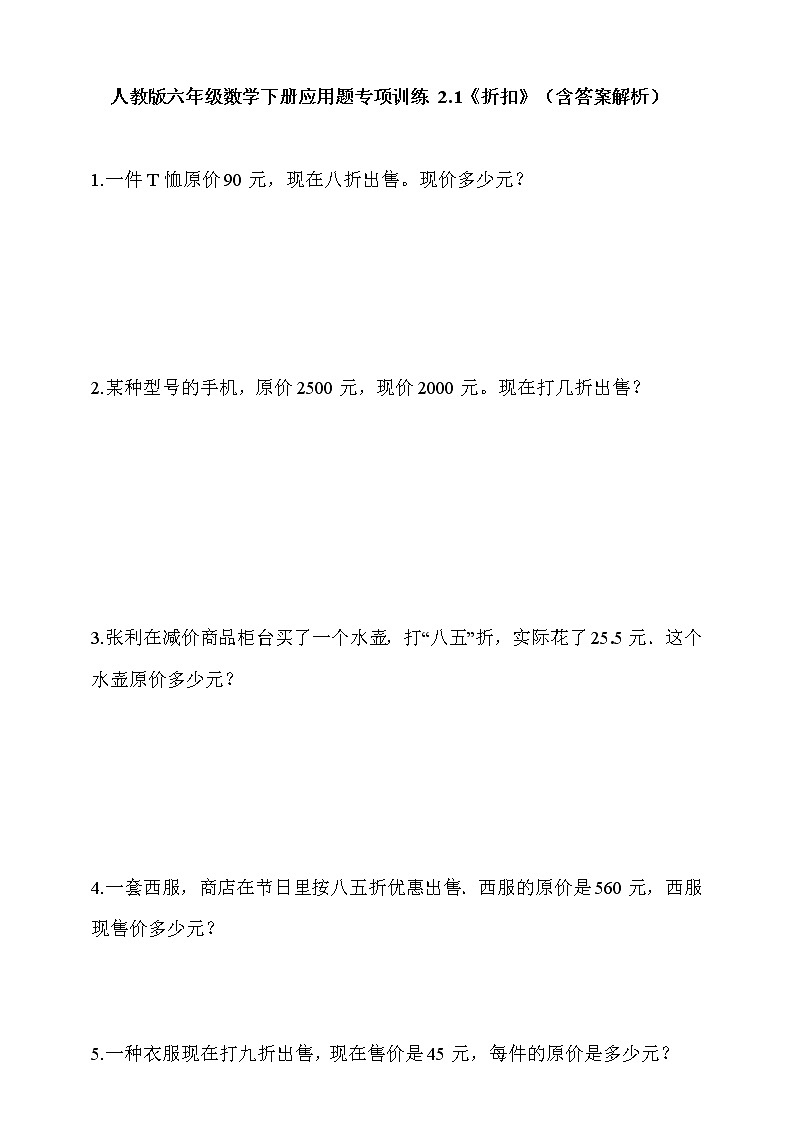 人教版六年级数学下册应用题专项训练 2.1《折扣》（含答案解析）01