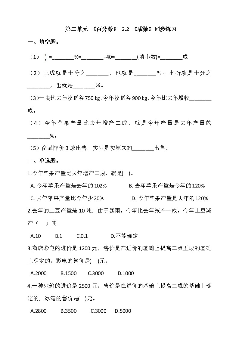 人教版六年级数学下册 2.2 《成数》 同步练习 （含答案解析）第1页