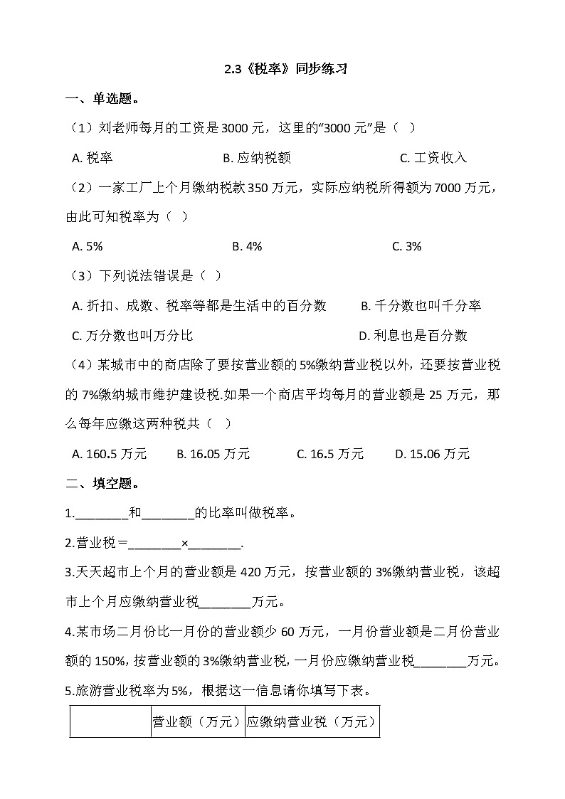 人教版六年级数学下册 2.3《税率》 同步练习 （含答案解析）第1页