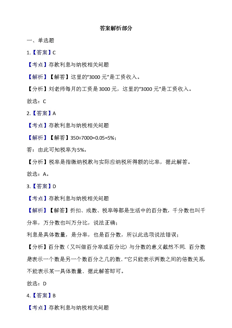 人教版六年级数学下册 2.3《税率》 同步练习 （含答案解析）第3页