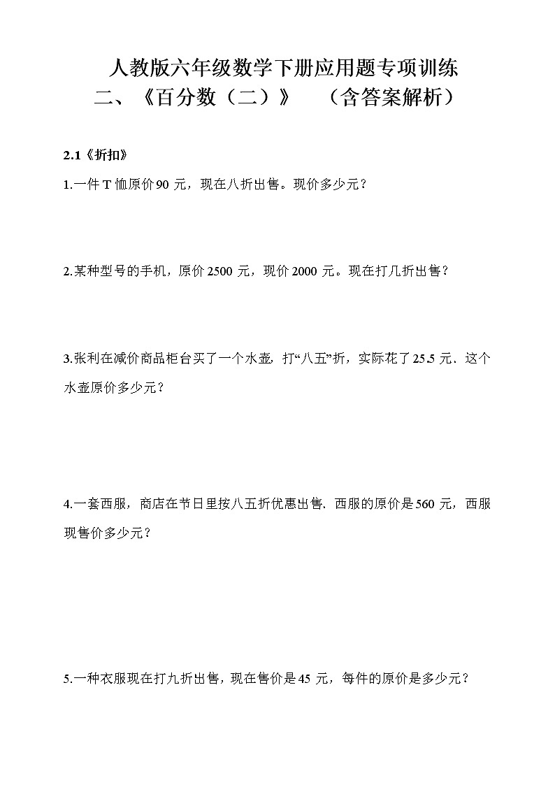 人教版六年级数学下册应用题专项训练2《百分数》（含答案解析）第1页