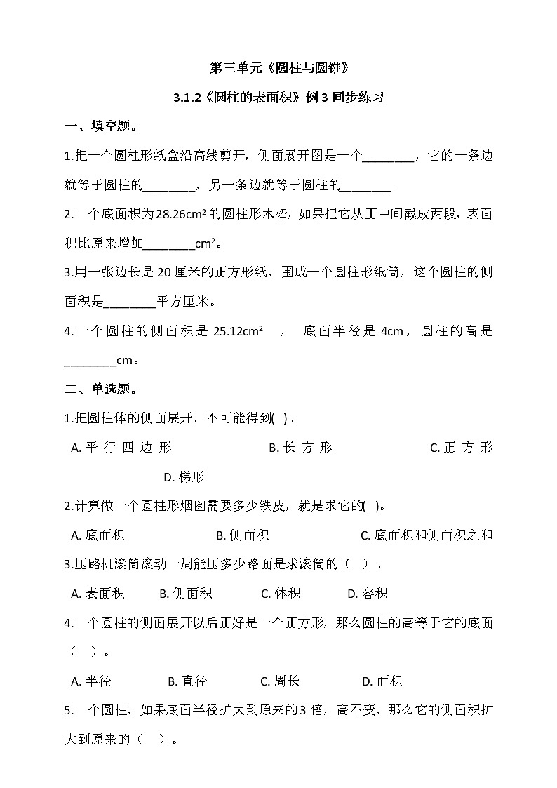 人教版六年级数学下册 3.1.2《圆柱的表面积》例3同步练习 （含答案解析）01