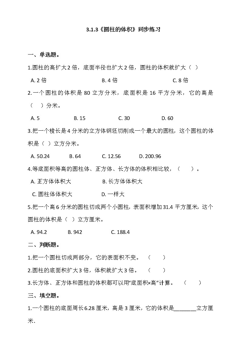 人教版六年级数学下册 3.1.3《圆柱的体积》同步练习（含答案解析）01