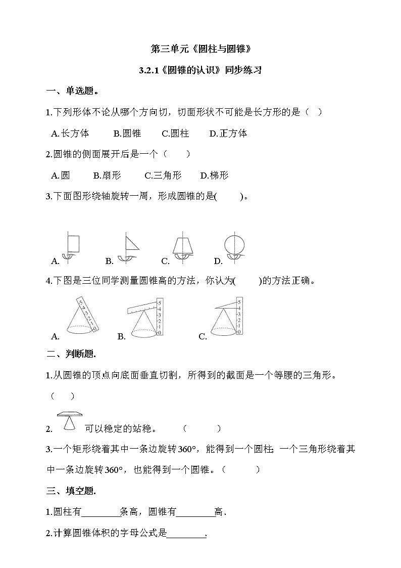 人教版六年级数学下册 3.2.1《圆锥的认识》同步练习（含答案解析）第1页