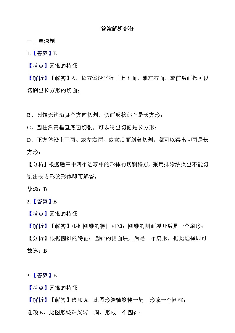 人教版六年级数学下册 3.2.1《圆锥的认识》同步练习（含答案解析）第3页
