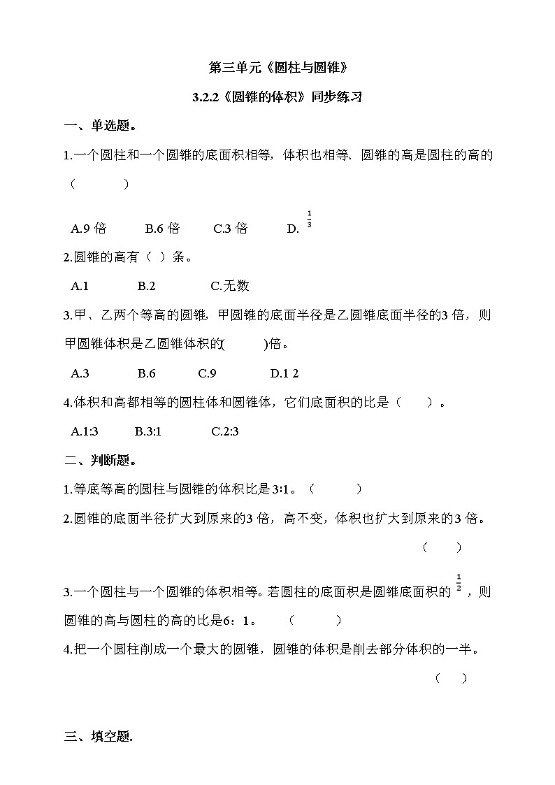人教版六年级数学下册 3.2.2《圆锥的体积》同步练习（含答案解析）01