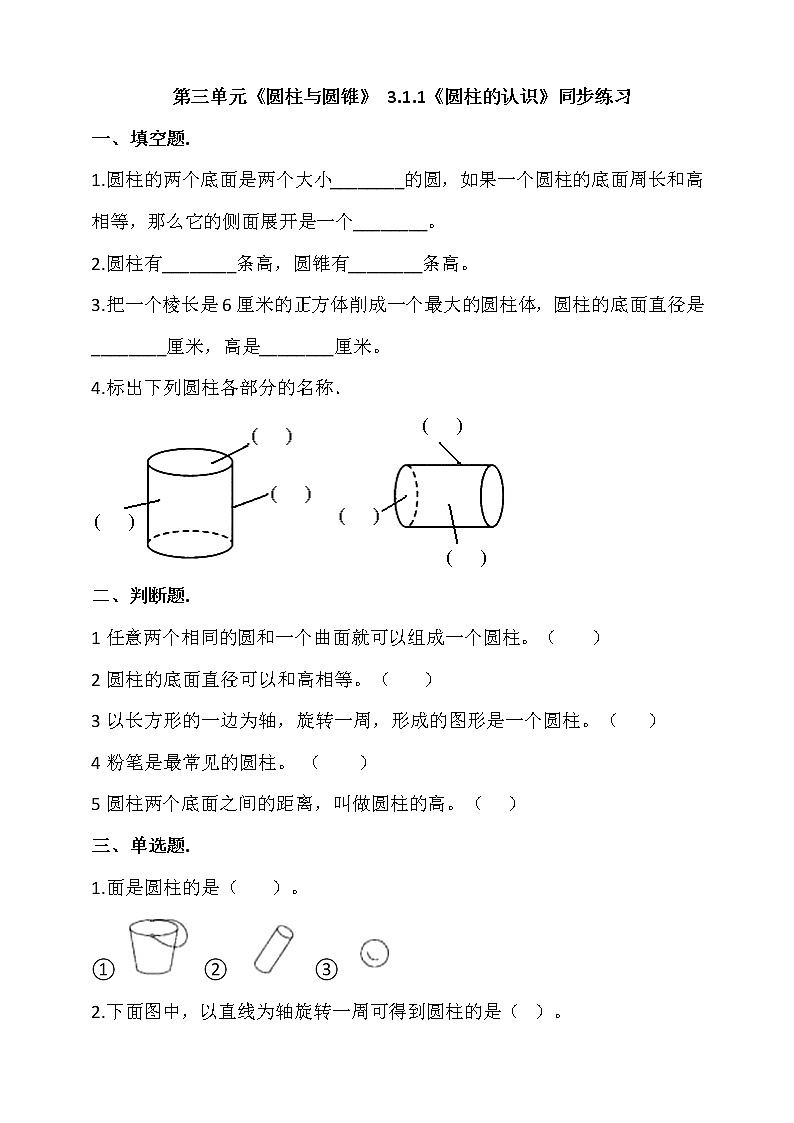 人教版六年级数学下册3.1.1《圆柱的认识》 同步练习 （含答案解析）第1页