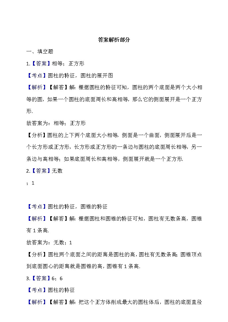 人教版六年级数学下册3.1.1《圆柱的认识》 同步练习 （含答案解析）第3页