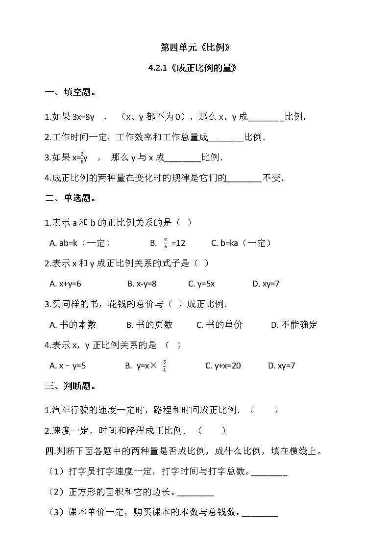 人教版六年级数学下册 4.2.1《成正比例的量》同步练习（含答案解析）01
