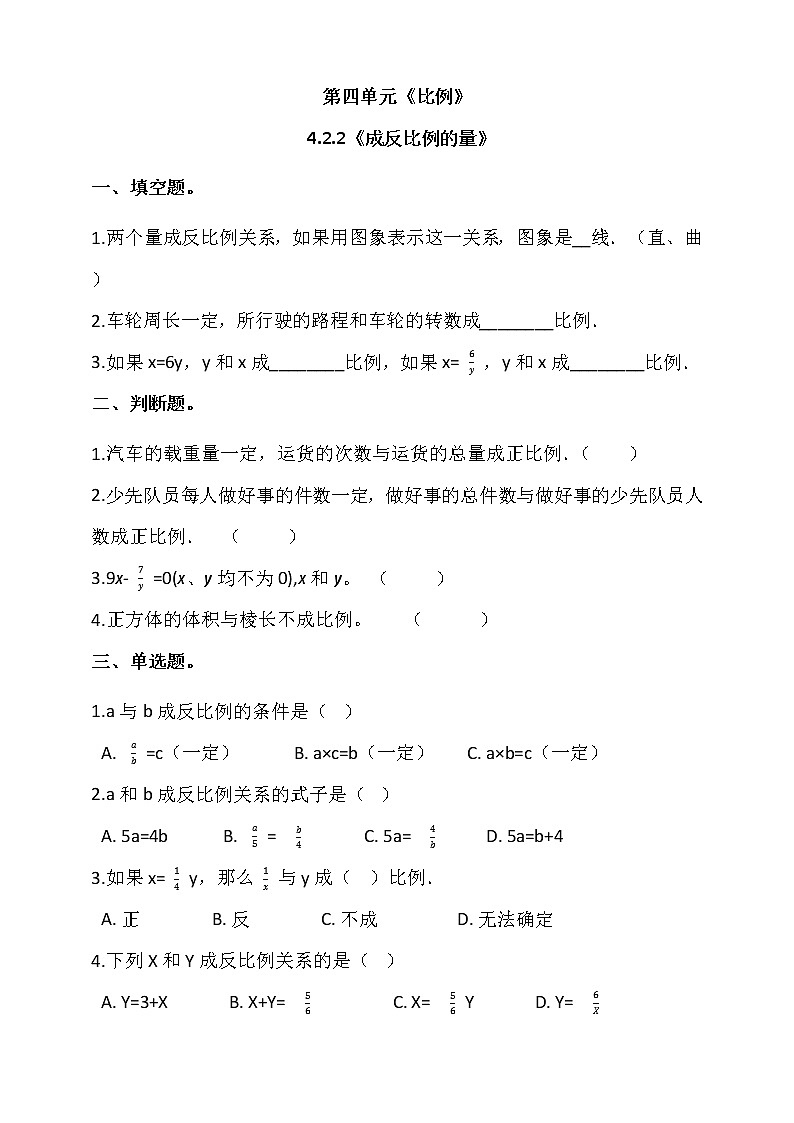 人教版六年级数学下册 4.2.2《成反比例的量》同步练习（含答案解析）01