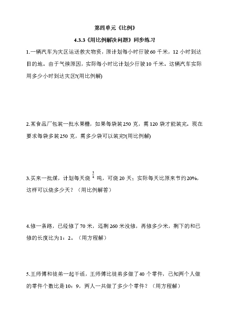人教版六年级数学下册 4.3.3《用比例解决问题》同步练习（含答案解析）第1页