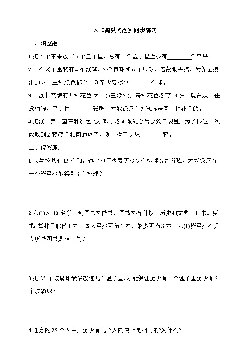 人教版六年级数学下册 5.《鸽巢问题》同步练习（含答案解析）第1页