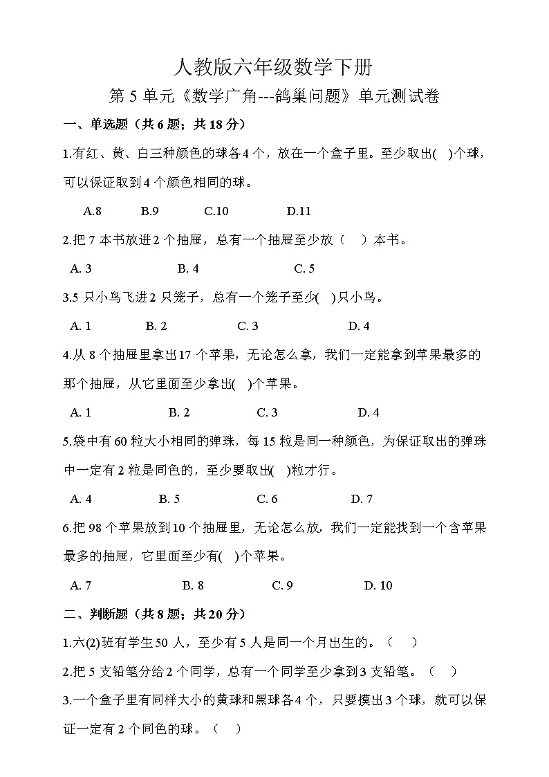 人教版六年级数学下册 第5单元《数学广角---鸽巢问题》 单元测试卷 （含答案解析）第1页