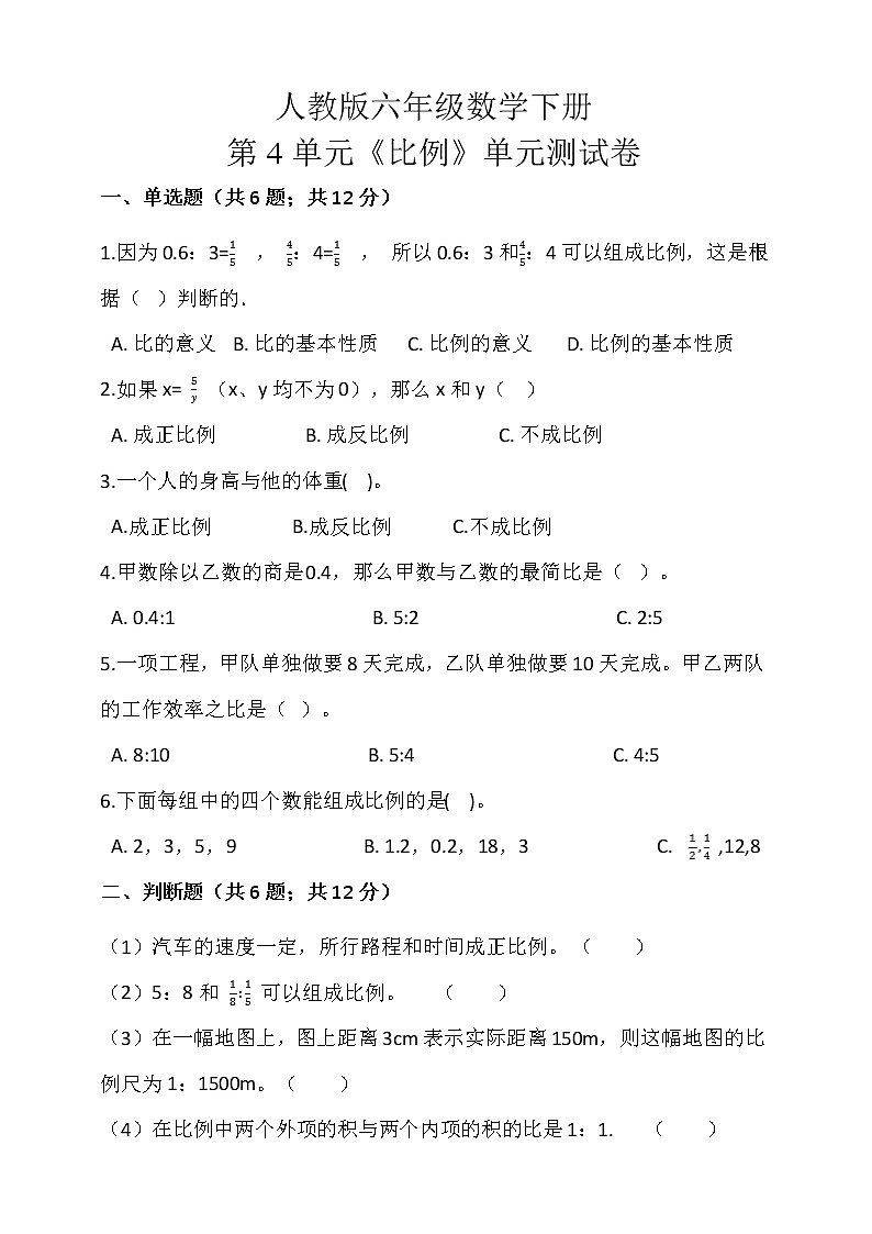人教版六年级数学下册 第4单元《比例》 单元测试卷 （含答案解析）01