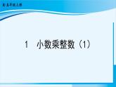 人教版五年级数学上册 1小数乘法 第1课时 小数乘整数（1） 课件