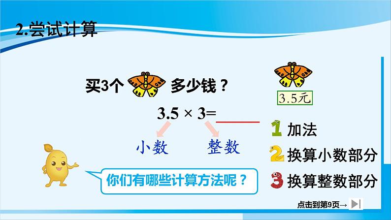 人教版五年级数学上册 1小数乘法 第1课时 小数乘整数（1） 课件05