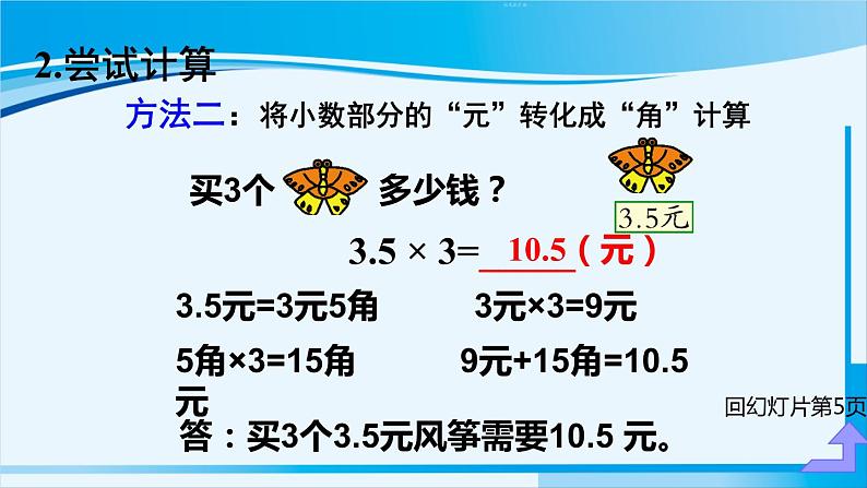 人教版五年级数学上册 1小数乘法 第1课时 小数乘整数（1） 课件07