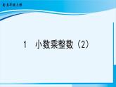 人教版五年级数学上册 1小数乘法 第2课时 小数乘整数（2） 课件