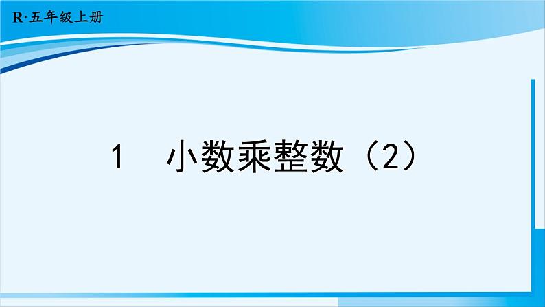 人教版五年级数学上册 1小数乘法 第2课时 小数乘整数（2） 课件01