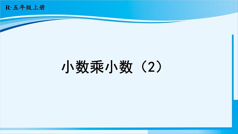 人教版五年级数学上册 1小数乘法 第4课时 小数乘小数（2） 课件01