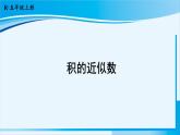 人教版五年级数学上册 1小数乘法 第6课时 积的近似数 课件