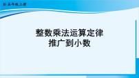 人教版五年级上册1 小数乘法整数乘法运算定律推广到小数图文课件ppt