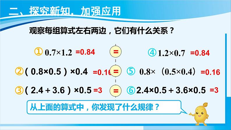 人教版五年级数学上册 1小数乘法 第7课时 整数乘法运算定律推广到小数 课件04