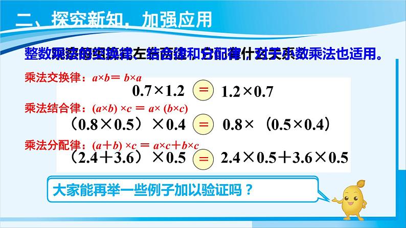 人教版五年级数学上册 1小数乘法 第7课时 整数乘法运算定律推广到小数 课件05