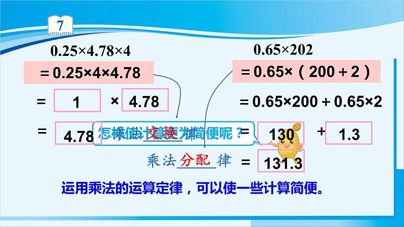 人教版五年级数学上册 1小数乘法 第7课时 整数乘法运算定律推广到小数 课件06