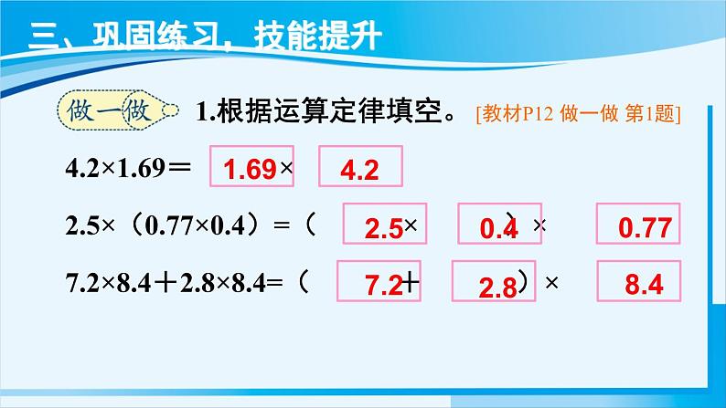 人教版五年级数学上册 1小数乘法 第7课时 整数乘法运算定律推广到小数 课件07