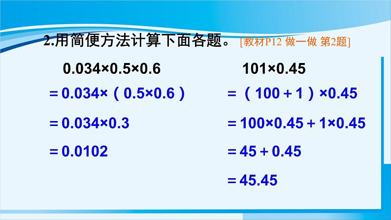 人教版五年级数学上册 1小数乘法 第7课时 整数乘法运算定律推广到小数 课件08