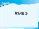 人教版五年级数学上册 1小数乘法 第9课时 解决问题（2）