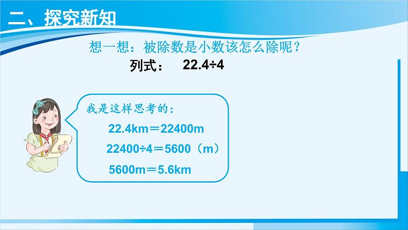 人教版五年级数学上册 3小数除法 第1课时 除数是整数的小数除法（1） 课件04