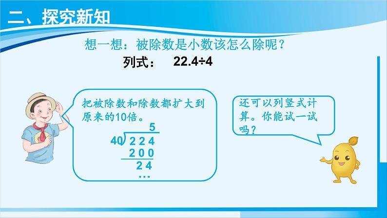 人教版五年级数学上册 3小数除法 第1课时 除数是整数的小数除法（1） 课件05