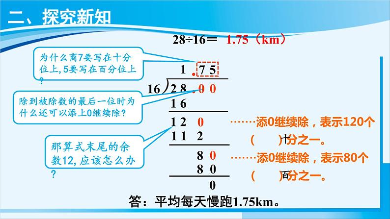 人教版五年级数学上册 3小数除法 第2课时 除数是整数的小数除法（2） 课件04