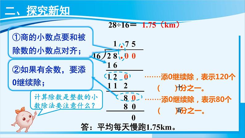 人教版五年级数学上册 3小数除法 第2课时 除数是整数的小数除法（2） 课件05